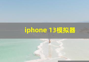 iphone 13模拟器